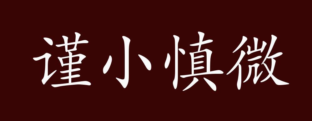 出自:汉 刘安《淮南子 人间训》:"圣人敬小慎微,动不失时.