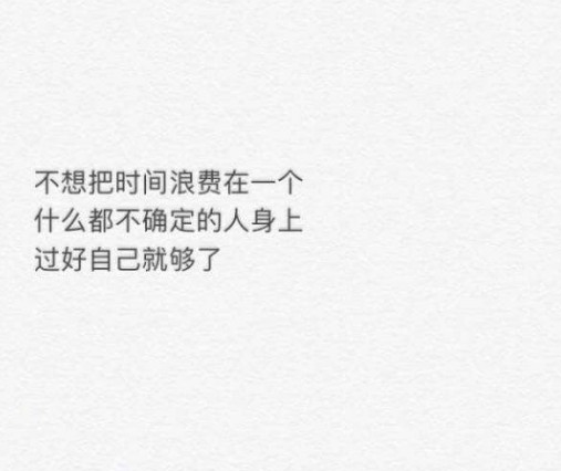带字背景图片:不想把时间浪费在不确定的人身上,过好自己就够了