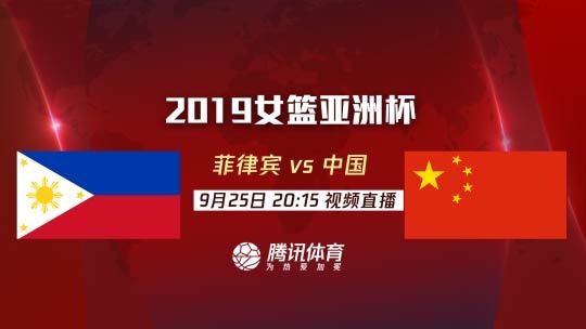 20:15视频直播女篮亚洲杯中国vs菲律宾 邵婷率队冲击连胜