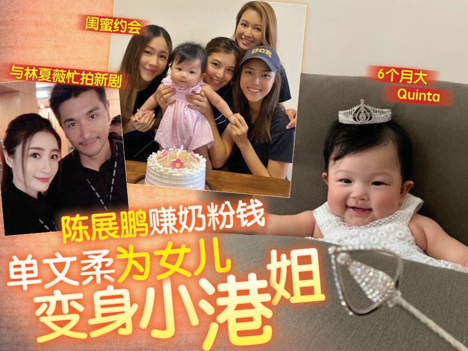 陈展鹏赚奶粉钱 单文柔为女儿变身小港姐