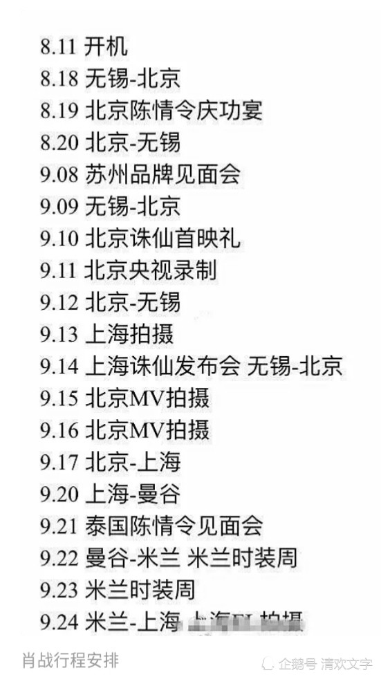 看了肖战《余生请多指教》开机后的行程表,杨紫粉丝有