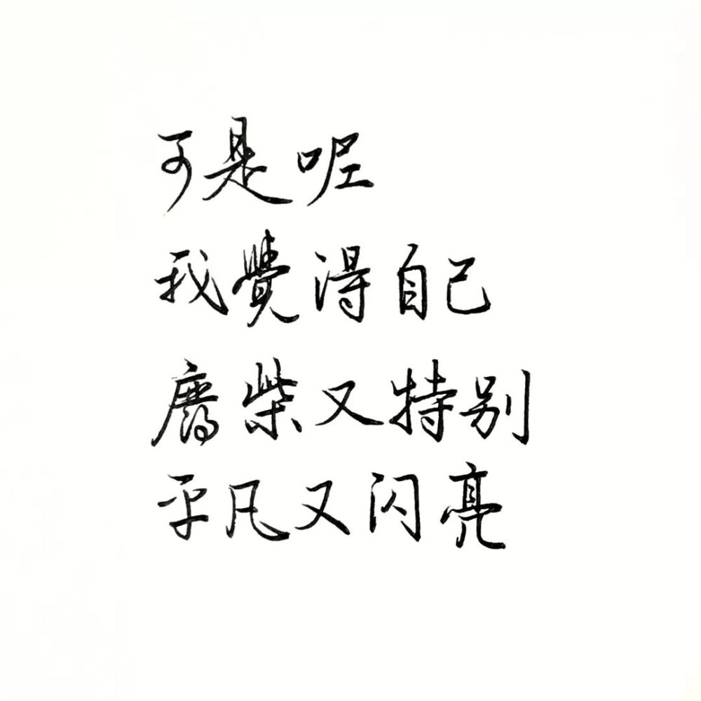 练字作业 | 废柴又怎样,我还有宝藏.