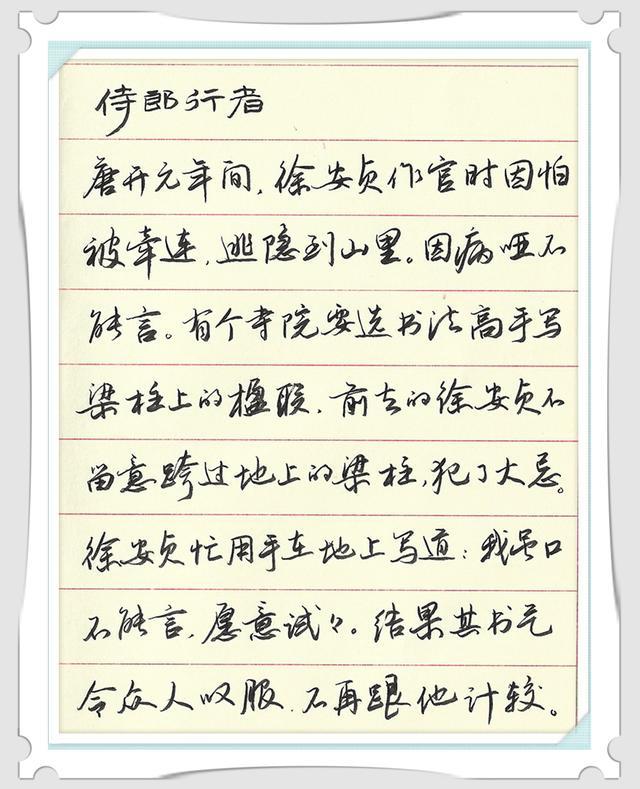 唯美行书写几个书法小故事,爽心悦目