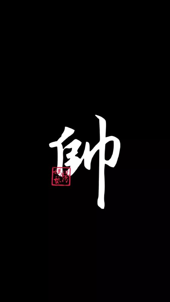 霸气中国风,文字锁屏
