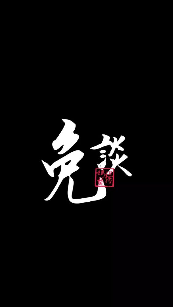 霸气中国风,文字锁屏