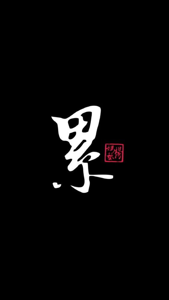 霸气中国风,文字锁屏