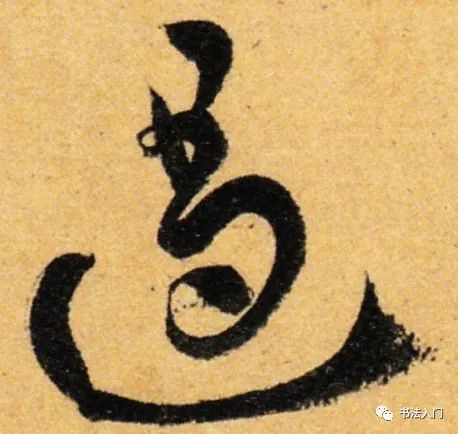 草书固然讲求流便,但也不都是一挥而就,而是有快慢变化.