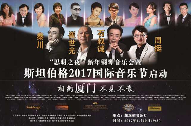 斯坦伯格新年音乐会在厦门鼓浪屿上演