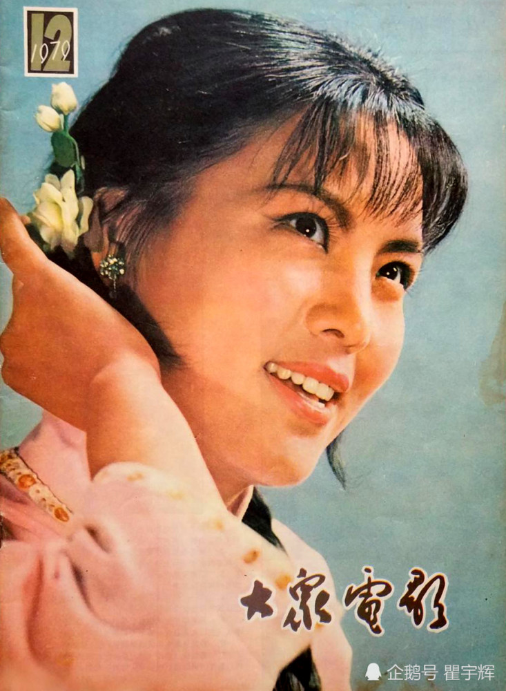 十二,《大众电影》1979年第12期封面:经典老电影《北斗》中的谢桂兰