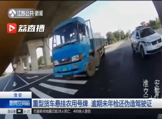 重型货车悬挂农用号牌 逾期未年检还伪造驾驶证