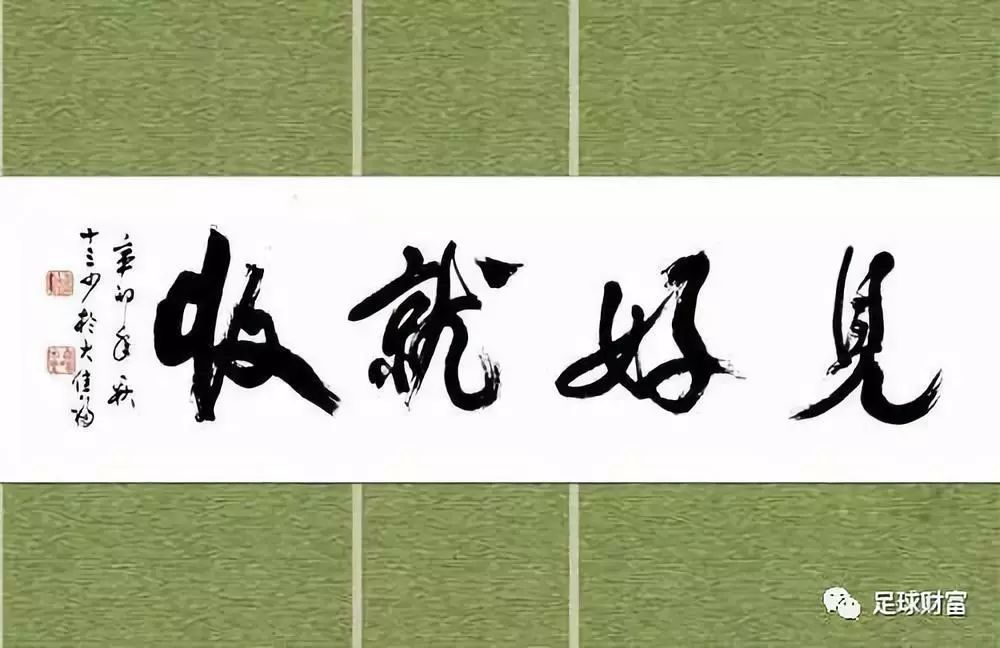 足球财富:见好就收