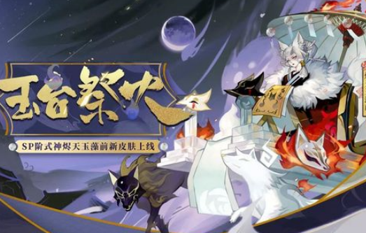 烬天玉藻前皮肤玉台祭火即将上线