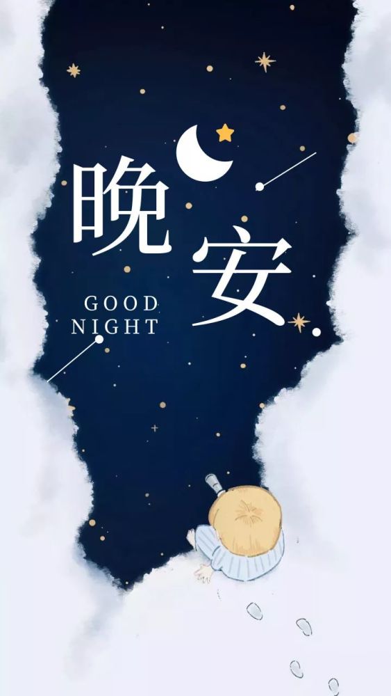 晚安心语,晚安图片