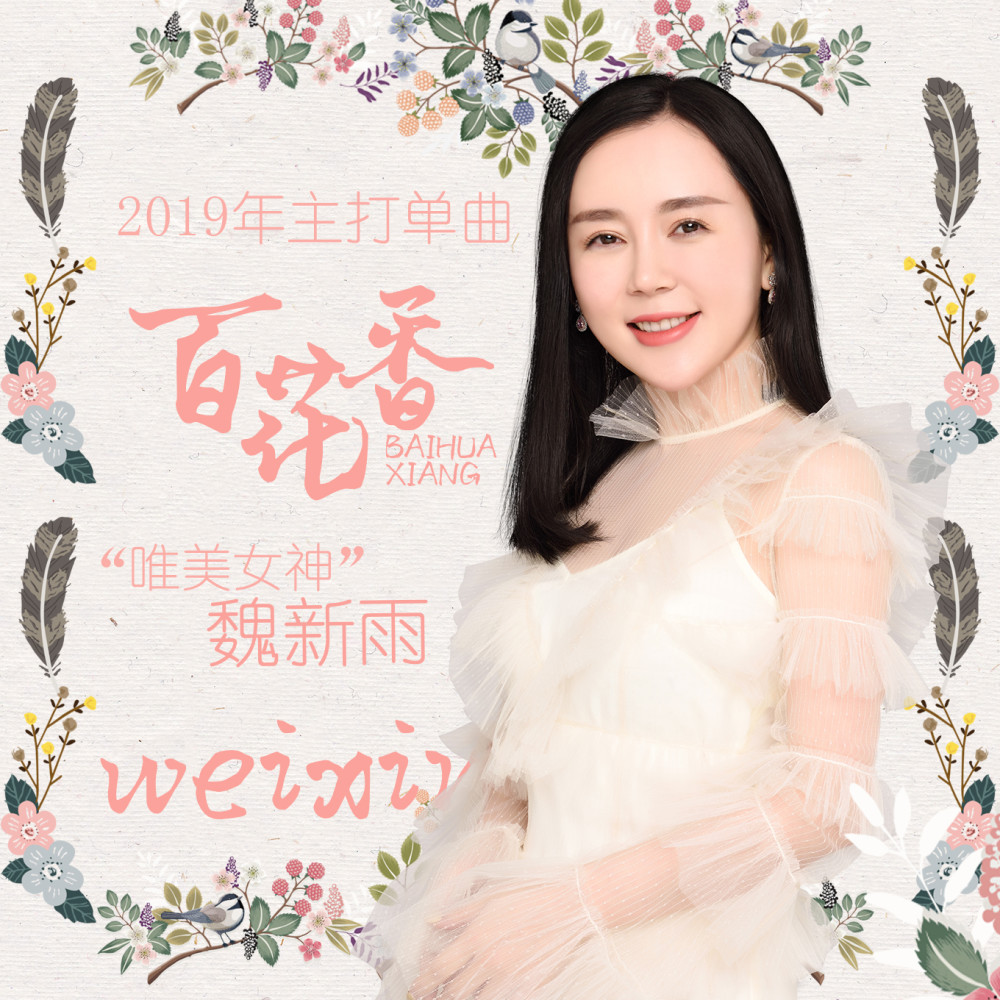 《余情未了》走红后,魏新雨再推爆款歌曲《百花香,节奏感超强