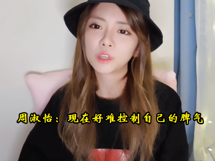 lpl周淑怡"女汉子"人设崩塌,泪撒直播间,坦言自己是