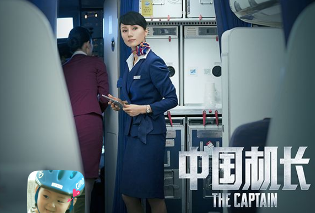 《中国机长》出海报,袁泉展现空姐美,焦俊艳"总裁坐"
