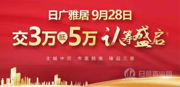 9月28日日广雅居认筹