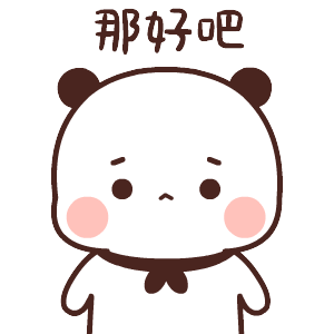 好吧表情包gif图合集