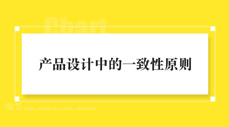 产品设计中的一致性原则