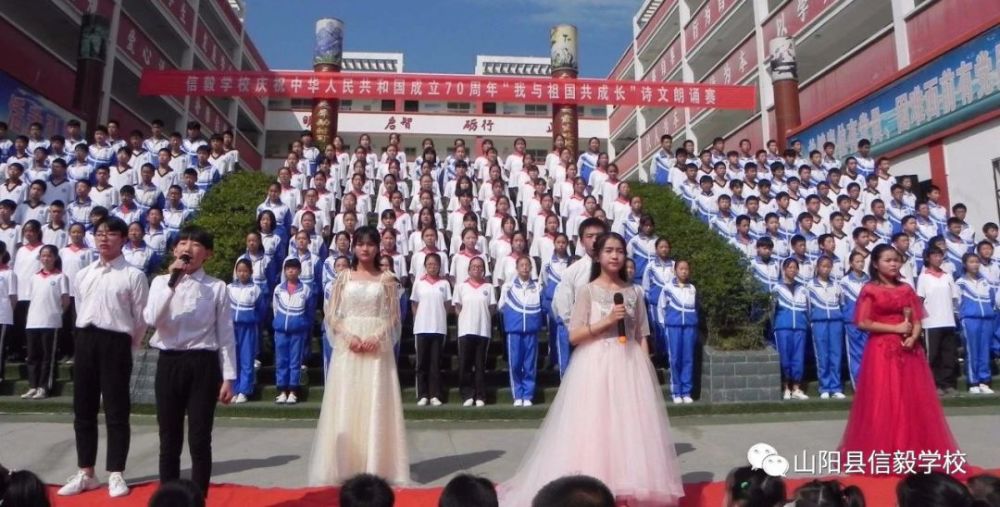 我和祖国共成长——山阳县信毅学校举行庆祝新中国成立70周年诗文朗诵