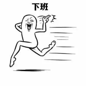 表情包:关于下班的表情包