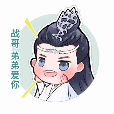 陈情令忘羡q版头像只羡忘羡不羡仙说是天天就天天