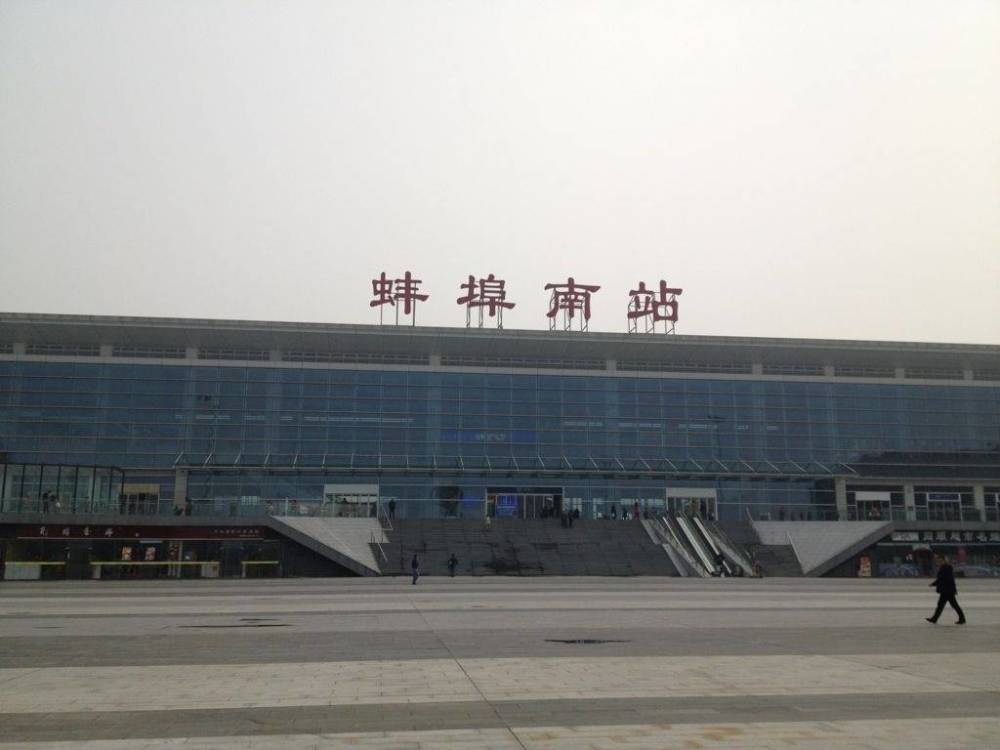 蚌埠南站