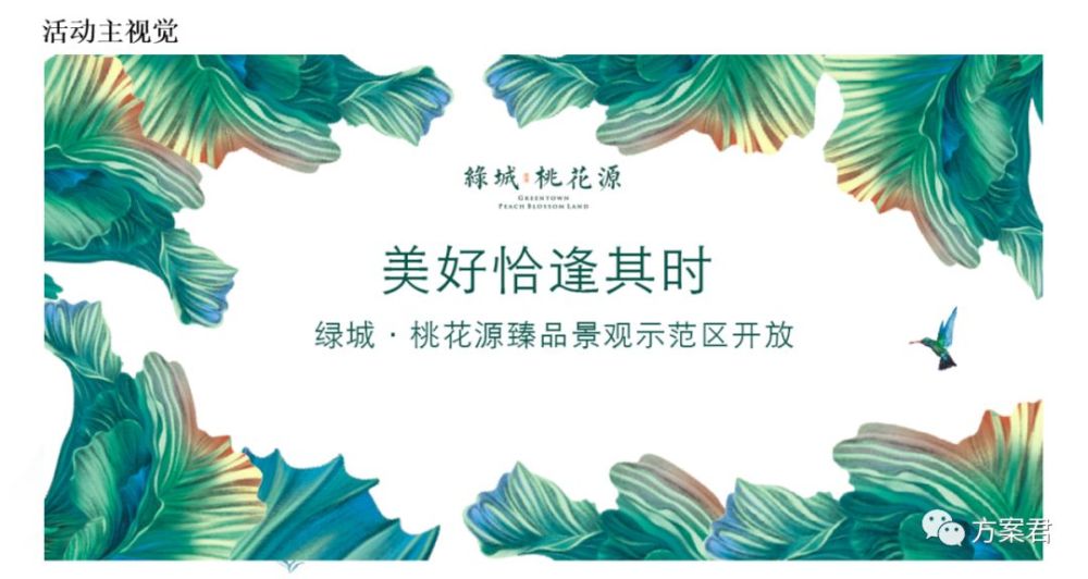 2019绿城·桃花源臻品景观示范区开放活动策划方案