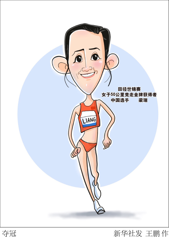 (图表·漫画[田径世锦赛]夺冠