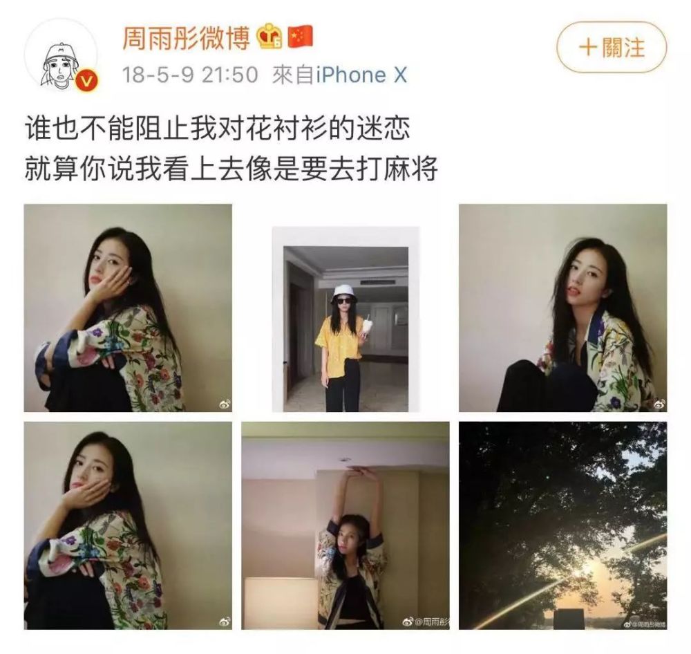 周雨彤简直就是 奶奶花衬衫的代言人,在微博里也三番四次地表白