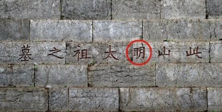 明孝陵保护碑上题字时间写得很明确,碑文上的这三个字是于1961年