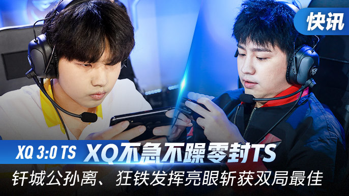 9月29日kpl秋季赛常规赛第三周第五日第三场比赛,由ts对阵xq,以下是本