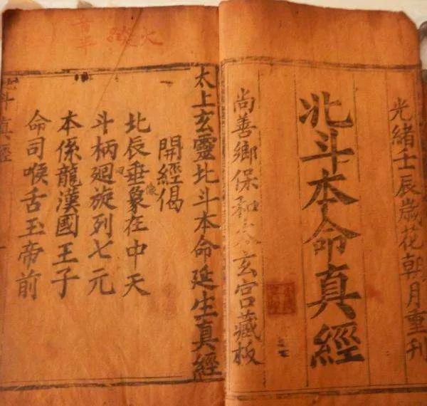 太上玄灵北斗本命延生真经北斗经