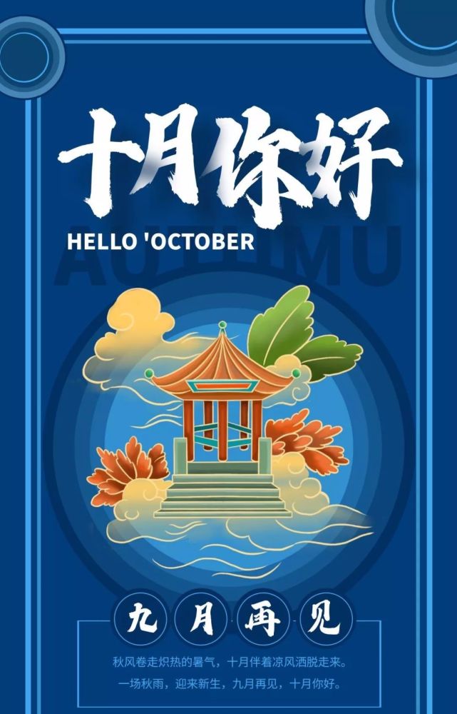 朋友圈九月最后一天群发10月你好9月再见正能量早安加文字的图片