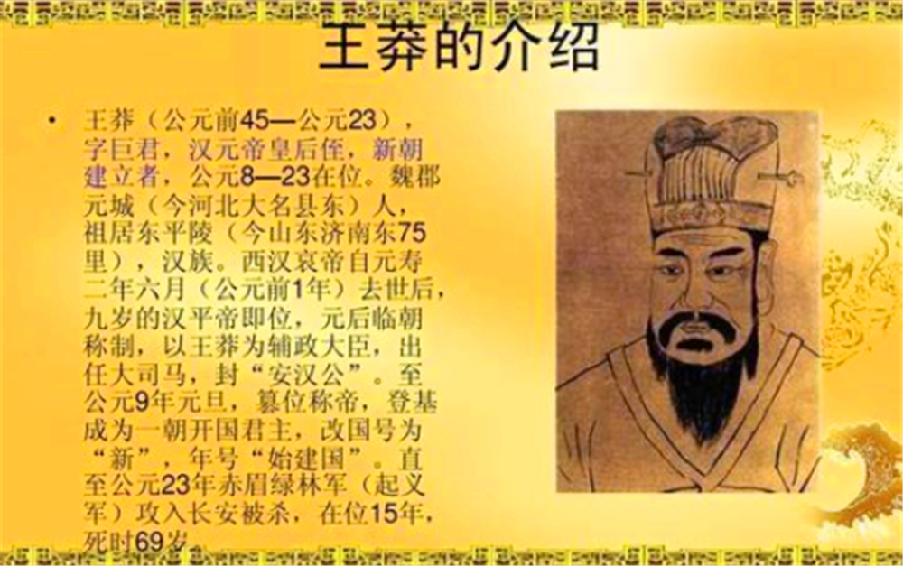 很多人说王莽是穿越过去的,难道王莽是突然出现的吗?