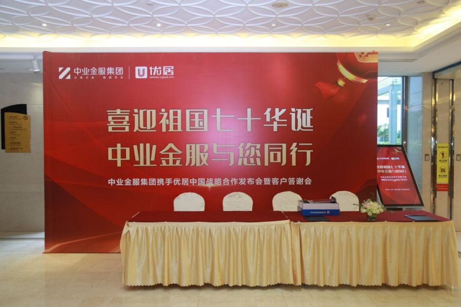 中业金服集团&优居中国战略合作发布会暨客户答谢会圆满落幕!