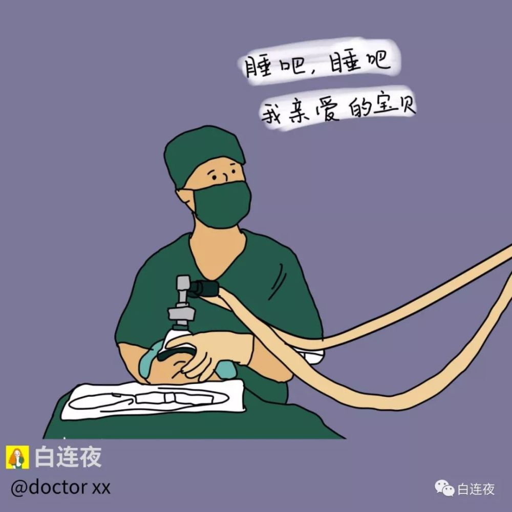 麻醉医生眼中的自己