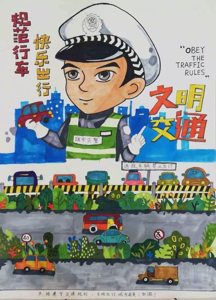【学生组】"交通安全"主题美术(海报)优秀作品展示