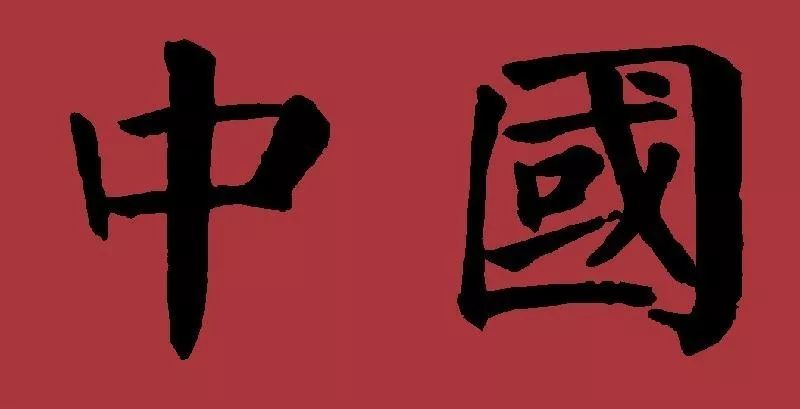 庆国庆,书法里的中国!