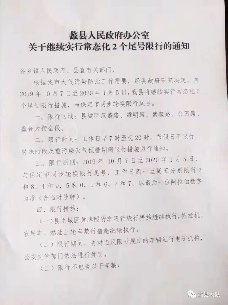 蠡县政府关于实行常态化2个尾号限行的通告