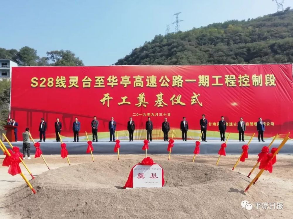 灵台至华亭高速公路开工奠基!