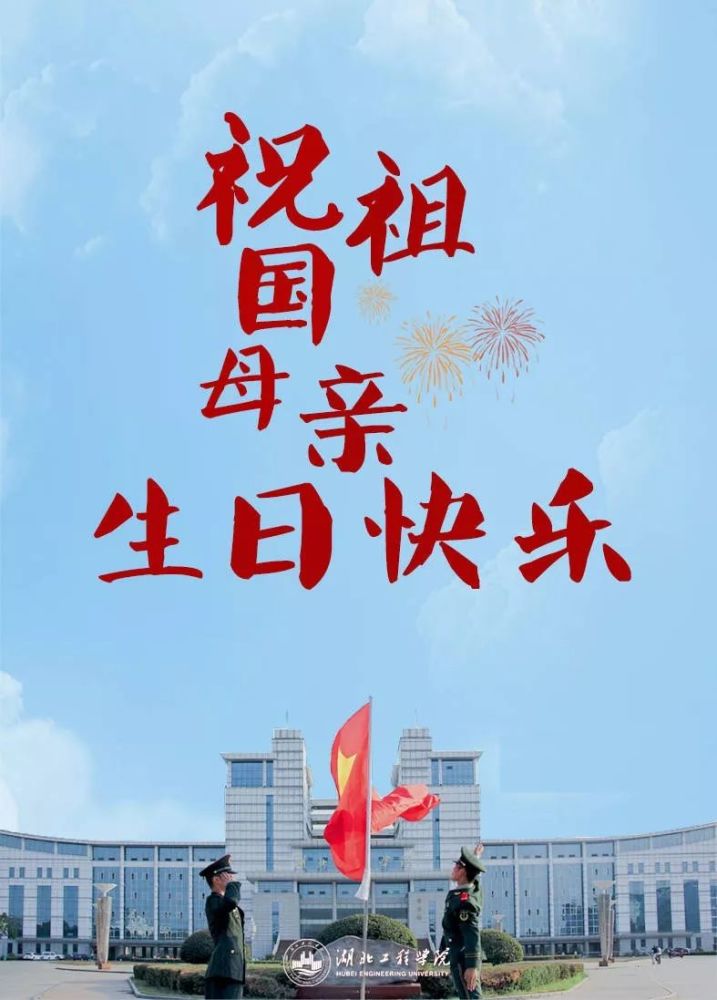 这盛世如您所愿!祝福祖国母亲生日快乐!