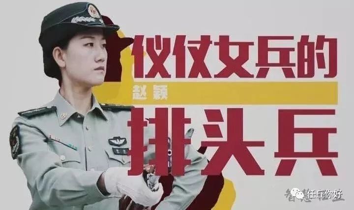 赵颖与父亲赵双进,是中国人民解放军仪仗历史上第一对父女仪仗兵.