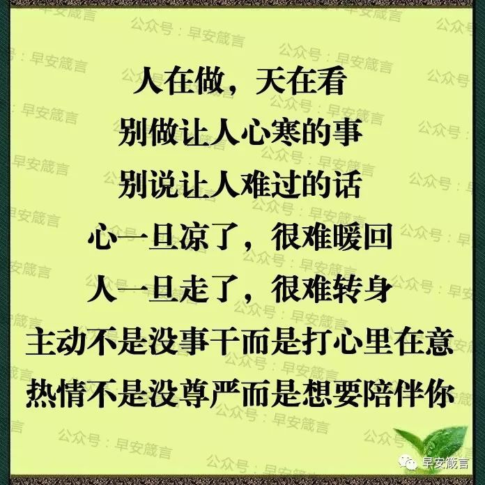 人在做,天在看,别做让人心寒的事做人,要对得起良心,别让人寒心