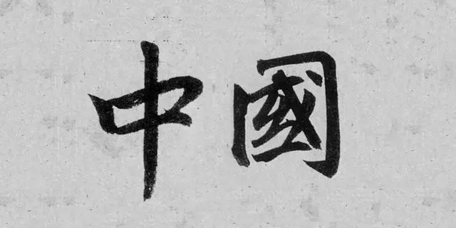 品鉴大师们书写的"中国",你喜欢哪个?