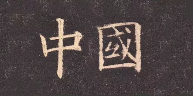 品鉴大师们书写的"中国",你喜欢哪个?