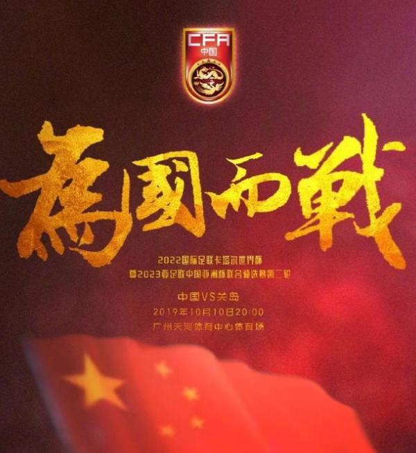 国足战关岛海报出炉:"为国而战"彰显必胜决心,不再犯