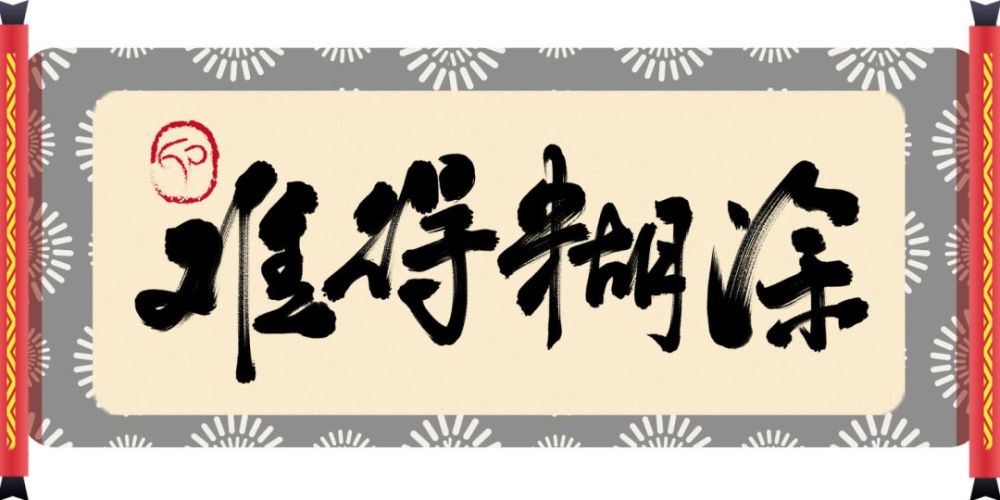 糊里糊涂最幸福 半聋半哑半糊涂 半智半愚半圣贤.