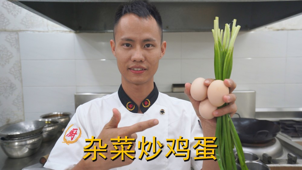 厨师长教你:"杂菜炒蛋"的家常做法,味道丰富多样,先