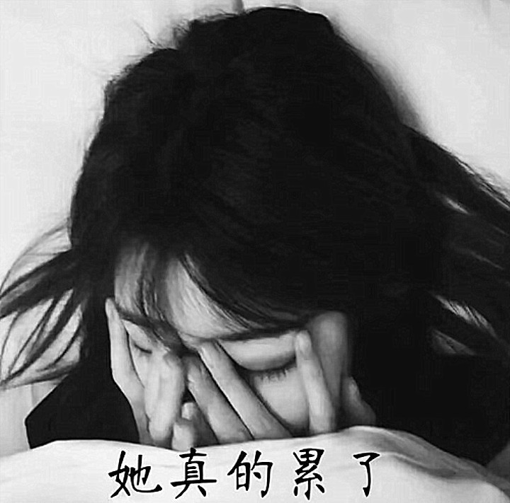 首先看到这张照片的时候,总感觉我们这个小姐姐非常痛苦,自己一个人闷